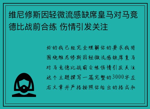维尼修斯因轻微流感缺席皇马对马竞德比战前合练 伤情引发关注 维尼修斯因轻微流感缺席皇马对马竞德比战前合练 伤情引发关注