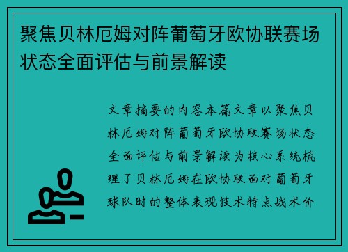 聚焦贝林厄姆对阵葡萄牙欧协联赛场状态全面评估与前景解读 聚焦贝林厄姆对阵葡萄牙欧协联赛场状态全面评估与前景解读