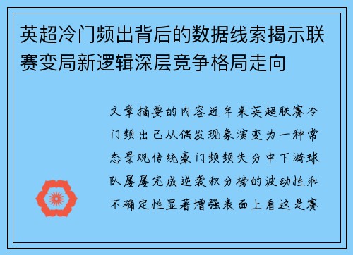 英超冷门频出背后的数据线索揭示联赛变局新逻辑深层竞争格局走向 英超冷门频出背后的数据线索揭示联赛变局新逻辑深层竞争格局走向