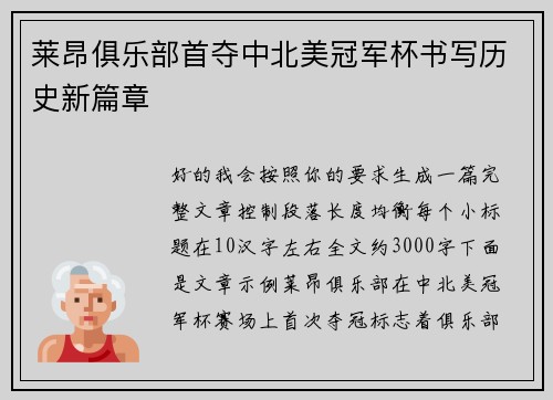 莱昂俱乐部首夺中北美冠军杯书写历史新篇章