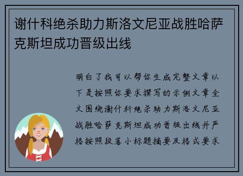 谢什科绝杀助力斯洛文尼亚战胜哈萨克斯坦成功晋级出线 谢什科绝杀助力斯洛文尼亚战胜哈萨克斯坦成功晋级出线
