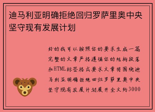 迪马利亚明确拒绝回归罗萨里奥中央坚守现有发展计划 迪马利亚明确拒绝回归罗萨里奥中央坚守现有发展计划