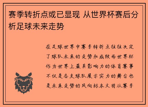 赛季转折点或已显现 从世界杯赛后分析足球未来走势 赛季转折点或已显现 从世界杯赛后分析足球未来走势