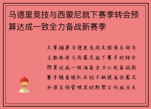 马德里竞技与西蒙尼就下赛季转会预算达成一致全力备战新赛季
