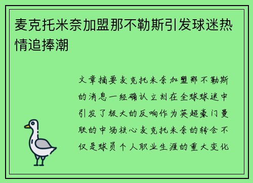 麦克托米奈加盟那不勒斯引发球迷热情追捧潮